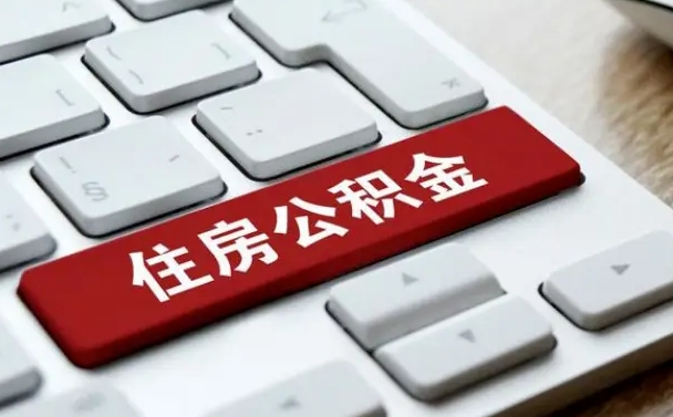 鄄城公积金提（2021年提取住房公积金的条件）